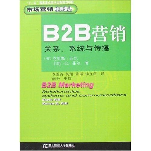 上新 b2b营销:关系系统与传播9787811221589