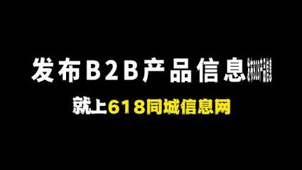 b2b批发平台,产品信息发布上618同城信息网