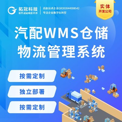 WMS仓储管理系统后台管理软件工厂数字化系统定制开发